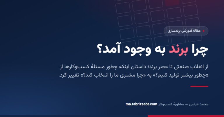 کاور مقاله چرا برند به وجود آمد؛ از انقلاب صنعتی تا عصر برندسازی